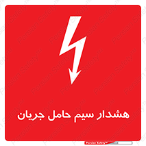 تابلوی ایمنی هشدار سیم حامل جریان – طرح 12427