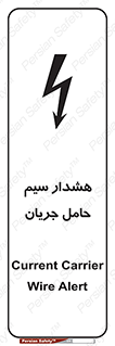 Safety sign: Current Carrier Wire Alert – design 12427