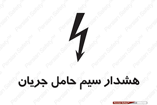 تابلوی ایمنی هشدار سیم حامل جریان – طرح 12427