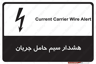 Safety sign: Current Carrier Wire Alert – design 12427