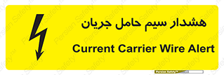تابلوی ایمنی هشدار سیم حامل جریان – طرح 12427