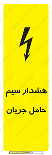 تابلوی ایمنی هشدار سیم حامل جریان – طرح 12427