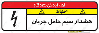تابلوی ایمنی هشدار سیم حامل جریان – طرح 12427