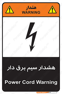 تابلوی ایمنی هشدار سیم برق دار – طرح 12428