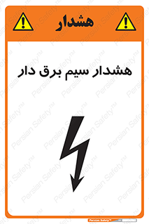 تابلوی ایمنی هشدار سیم برق دار – طرح 12428
