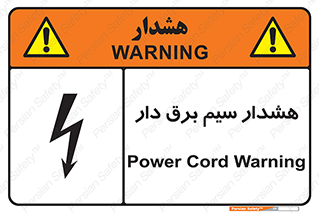 تابلوی ایمنی هشدار سیم برق دار – طرح 12428