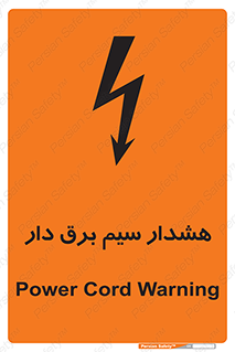 تابلوی ایمنی هشدار سیم برق دار – طرح 12428