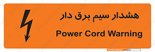 تابلوی ایمنی هشدار سیم برق دار – طرح 12428