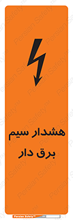 تابلوی ایمنی هشدار سیم برق دار – طرح 12428