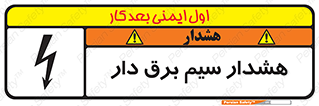 تابلوی ایمنی هشدار سیم برق دار – طرح 12428