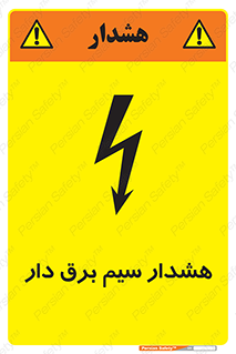 تابلوی ایمنی هشدار سیم برق دار – طرح 12428