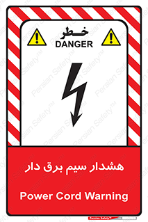 تابلوی ایمنی هشدار سیم برق دار – طرح 12428