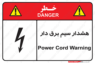 تابلوی ایمنی هشدار سیم برق دار – طرح 12428