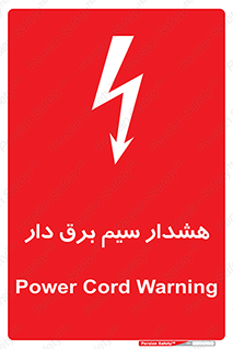 تابلوی ایمنی هشدار سیم برق دار – طرح 12428