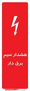 تابلوی ایمنی هشدار سیم برق دار – طرح 12428