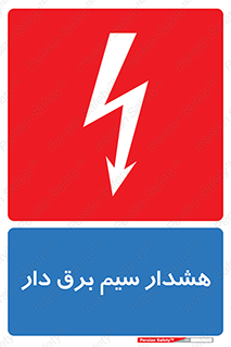 تابلوی ایمنی هشدار سیم برق دار – طرح 12428