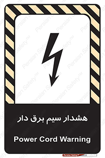 تابلوی ایمنی هشدار سیم برق دار – طرح 12428