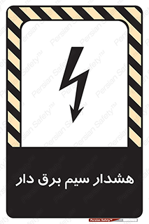 تابلوی ایمنی هشدار سیم برق دار – طرح 12428