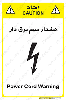تابلوی ایمنی هشدار سیم برق دار – طرح 12428