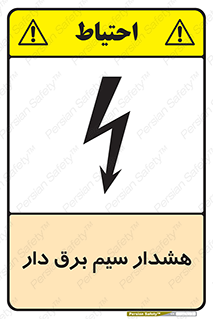 تابلوی ایمنی هشدار سیم برق دار – طرح 12428