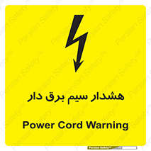 تابلوی ایمنی هشدار سیم برق دار – طرح 12428