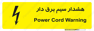 تابلوی ایمنی هشدار سیم برق دار – طرح 12428