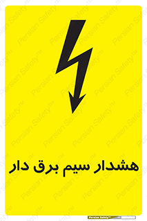 تابلوی ایمنی هشدار سیم برق دار – طرح 12428
