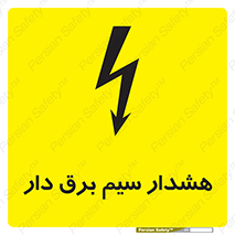 تابلوی ایمنی هشدار سیم برق دار – طرح 12428