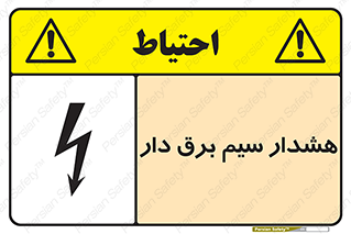 تابلوی ایمنی هشدار سیم برق دار – طرح 12428
