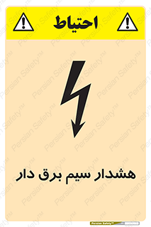تابلوی ایمنی هشدار سیم برق دار – طرح 12428