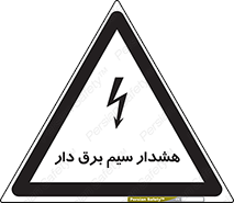 تابلوی ایمنی هشدار سیم برق دار – طرح 12428