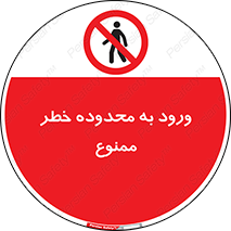  , منطقه , خطرناک , 