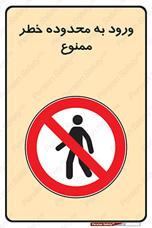  , منطقه , خطرناک , 