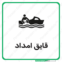 Safety sign: Rescue Boat – design 12432