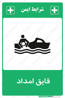 Safety sign: Rescue Boat – design 12432