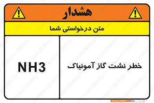 danger , NH3 , هشدار , NH3 , 
