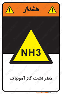 danger , NH3 , هشدار , NH3 , 