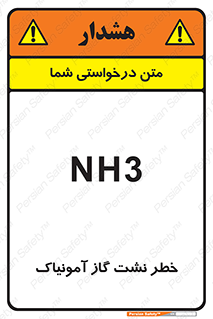 danger , NH3 , هشدار , NH3 , 