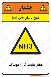danger , NH3 , هشدار , NH3 , 