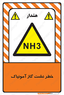 danger , NH3 , هشدار , NH3 , 