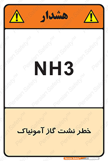danger , NH3 , هشدار , NH3 , 