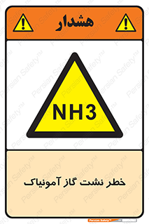 danger , NH3 , هشدار , NH3 , 