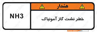 danger , NH3 , هشدار , NH3 , 