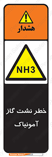 danger , NH3 , هشدار , NH3 , 
