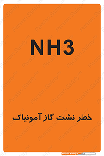 تابلوی ایمنی خطر نشت گاز آمونیاک – طرح 12433