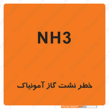 danger , NH3 , هشدار , NH3 , 