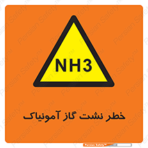 danger , NH3 , هشدار , NH3 , 