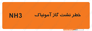 تابلوی ایمنی خطر نشت گاز آمونیاک – طرح 12433