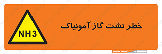danger , NH3 , هشدار , NH3 , 