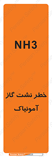 تابلوی ایمنی خطر نشت گاز آمونیاک – طرح 12433
